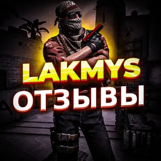 LAKMYS ОТЗЫВЫ