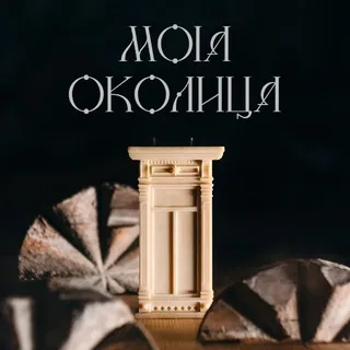Моя Околица