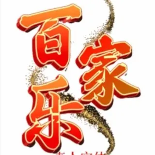 捕鱼 炸金花 百家乐 三公 德州扑克-百家乐技巧