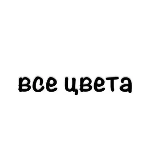 все цвета