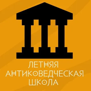 Літня школа з антикознавства
