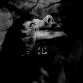 مَاءٌ