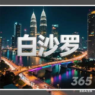 马来西亚白沙罗 - 新开