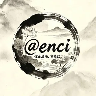 恩赐- @enci（天子0597冠名）