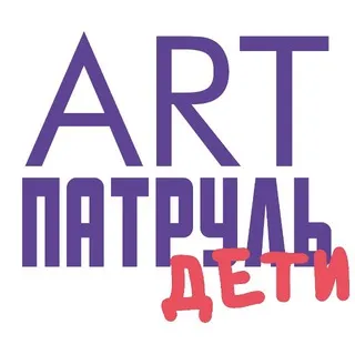 АРТПатруль "ДЕТИ"