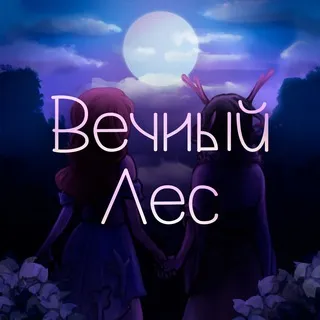 Путники Вечного леса