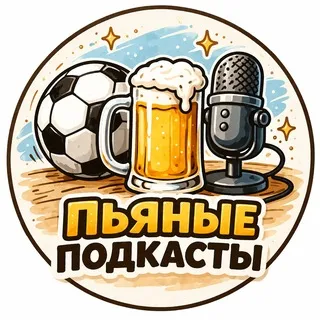 Пьяные подкасты ⚽️