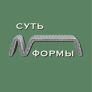 СУТЬ ФОРМЫ