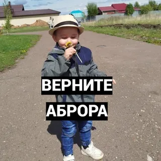 ВЕРНИТЕ АБРОРА!☪️
