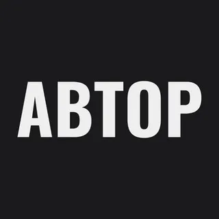 АВТОР