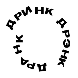 дринк дрэнк дранк