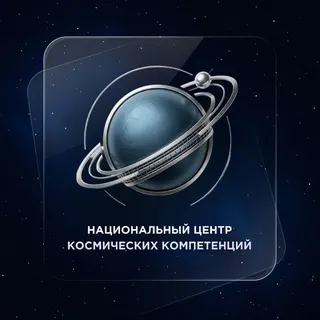НЦКК: Национальный центр космических компетенций