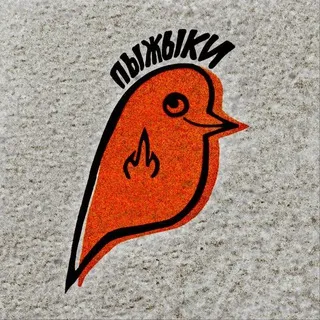 ПЫЖЫКИ