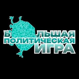 Большая Политическая Игра | НОВЫЕ