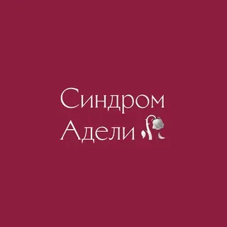 🥀 синдром Адели 🥀