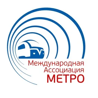 Международная Ассоциация Метро