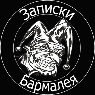 Записки Бармалея