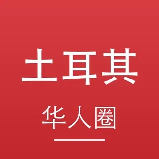 土耳其华人圈