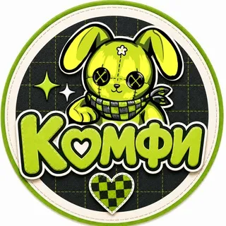 Комфи Official