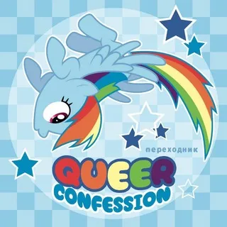 Переходник | Queer Confession