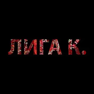 Лига К.