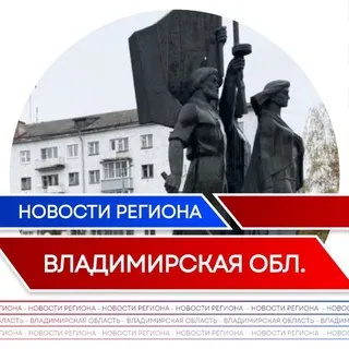Новости | Владимирская область