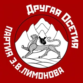 Другая Осетия