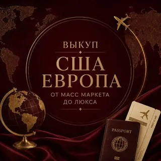 Выкуп США Европа