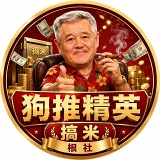 狗推精英联盟-搞米交流群【根社】