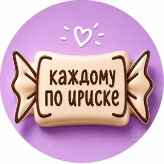 КАЖДОМУ ПО ИРИСКЕ
