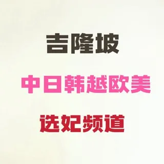 吉隆坡会所 吉隆坡修车 吉隆坡外围 吉隆坡上门