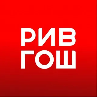 РИВ ГОШ ✔