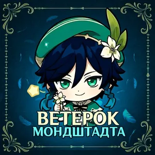 Ветерок Мондштадта | Genshin Impact 🍃
