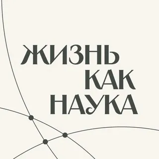 Жизнь как наука