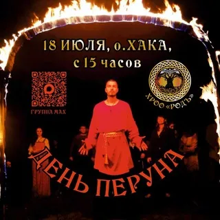 ДЕНЬ ПЕРУНА 18.07.2026