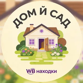 Для Дома и Сада | Лучшее с WB/OZON