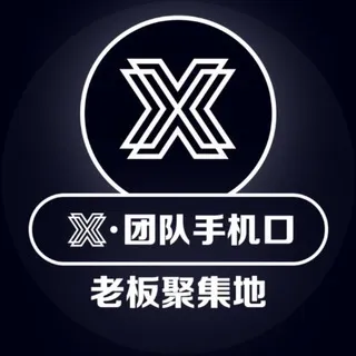 𝕏团队《业务通知频道》
