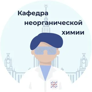 Кафедра неорганической химии (Химфак МГУ)