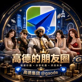 🌀高德的朋友圈 @gaode