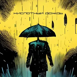 Радио Кислотный дождь☔️