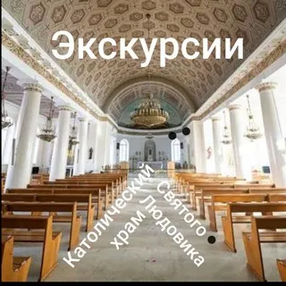 Экскурсии в храме св. Людовика⛪