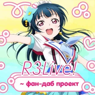 R3Live! | проект русской озвучки LoveLive!