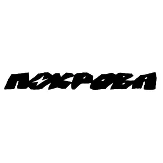 ПОКРОВА ЧАТ