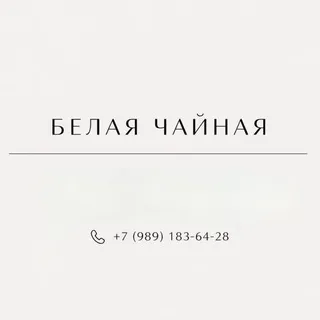 Белая Чайная 🫖