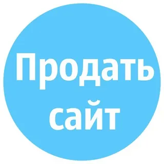 Продать сайт, паблик, канал