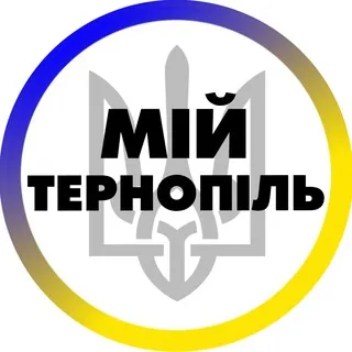 Мій Тернопіль