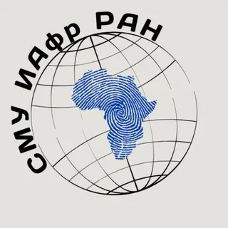 СМУ Института Африки РАН