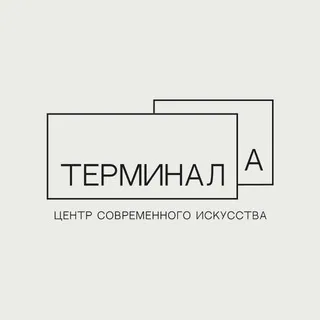 ЦСИ Терминал А