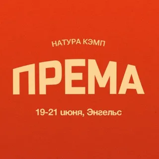 ПРЕМА фестиваль 🕊️