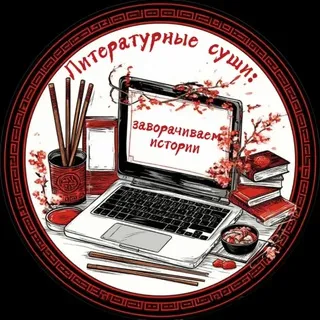 Литературные суши: заворачиваем истории